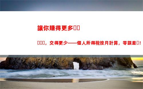新個人所得稅計算器(個人所得稅計算器全年收入計算)